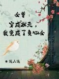 女尊：穿成状元，我竟成了负心女