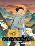 天生童子命：我出马看事那些年