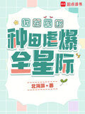我在军校种田虐爆全星际