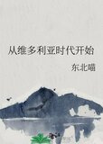 从维多利亚时代开始