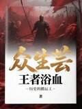 众生芸:王者浴血