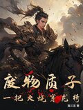 废物质子：一把火烧穿龙椅