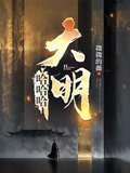 哈哈哈,大明