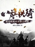 八旗铁骑？朕用机枪应对很合理吧