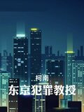 【柯南】东京犯罪教授