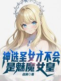 神选圣女才不会是魅魔女皇！