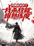 开局边关壮丁，从箭术天赋开始！
