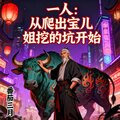 一人从爬出宝儿姐挖的坑开始