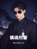 镇魂刑警