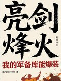 烽火锻山河