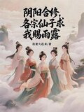 阴阳合修，各宗仙子求我赐雨露