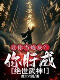 让你当炮灰？你肝成绝世武神！