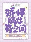 娇悍嫡女有空间，连通末世养兵王