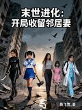 末世进化：开局收留邻居妻
