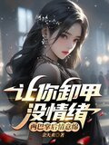 让你卸甲没情绪,两巴掌后情意绵无删减