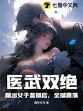 横推女子监狱后，我医武惊动全球