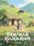 穿成猎户极品妻，别人饿肚我炫肉