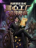 诡异降临:我把禁区改成黑心工厂