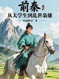 前秦：从太学生到乱世枭雄