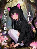 主仆：我能偷听猫娘心声！