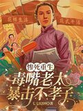 惨死重生：毒嘴老太暴击不孝子