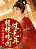 小可怜嫁进深山,顿顿吃肉过荒年