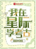 我在星际挖宝藏