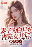 为了白月光,丈夫亲手将她推入地狱