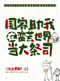 国家助我在蛮荒世界当大祭司千千小说