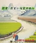 穿越后，带着抠门老爹发家致富