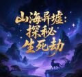 山海异墟：探秘生死劫