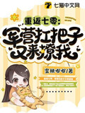 重返七零：军营扛把子又来撩我