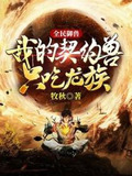 全民御兽我的战宠是别人的两倍