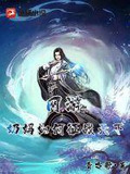 网游:奶妈如何征战天下