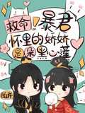 暴君的娇养黑莲花总想逃小说